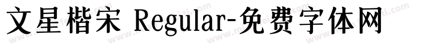 文星楷宋 Regular字体转换